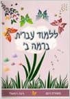 Lilmod Ivrit Be'Rama (Bet) [Unknown Binding] by M. Rom, R. Refaeli