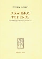 o kaimos tou enos / ο καημός του ενός
