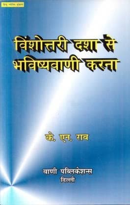 विंशोत्तरी दशा से भविष्यवाणी करना: Vimshottari Dasha se Bhavishyavani (Predictions Using Vimshottari Dasha) In Hindi by K N Rao