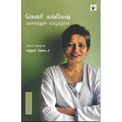 Gowri Lankesh: Maranathul Vazhnthavar