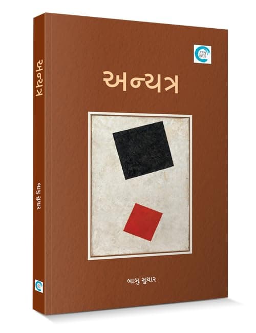 Anyatra (અન્યત્ર) - Babu Suthar