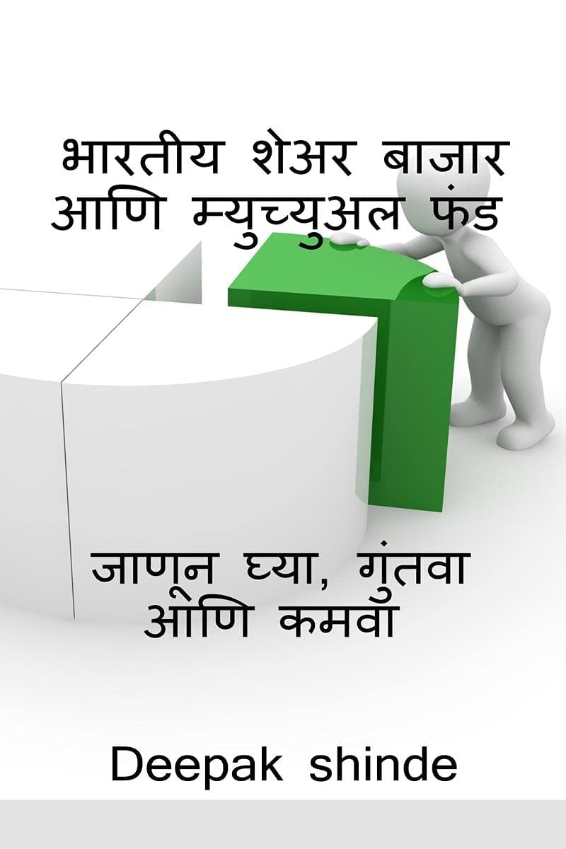 भारतà¥€य शà¥‡à¤…र बाà¤œार à¤†णि म्युà¤š्युà¤…ल फà¤‚ड. Bharatiya seara bajara ani myucyuala phanda: