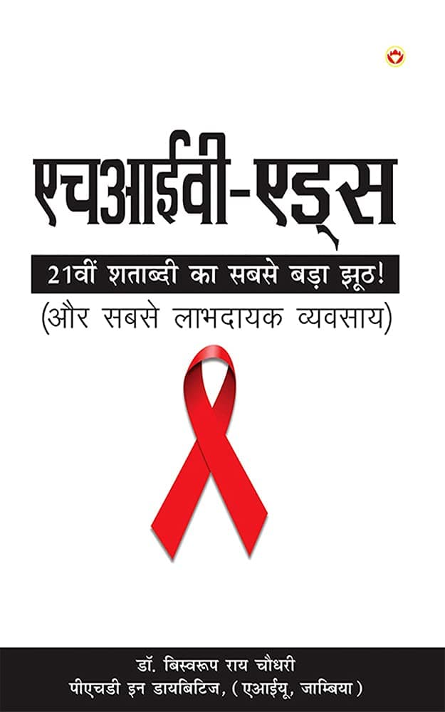HIV Aids (एचआईवी-एड्स) (Hindi Edition)