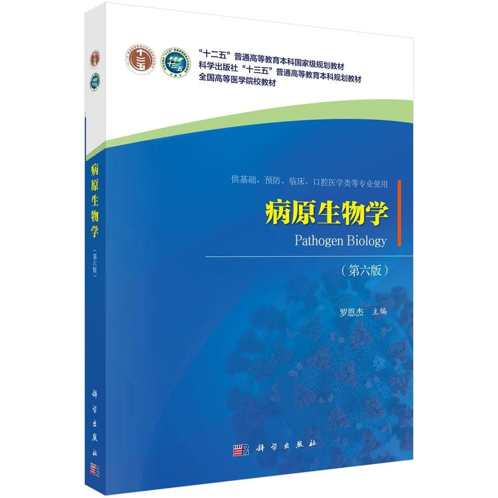 Pathogenic biology (sixth edition)(Chinese Edition)