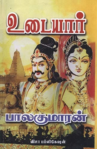 Udaiyaar (Tamil Edition) Kindle Edition