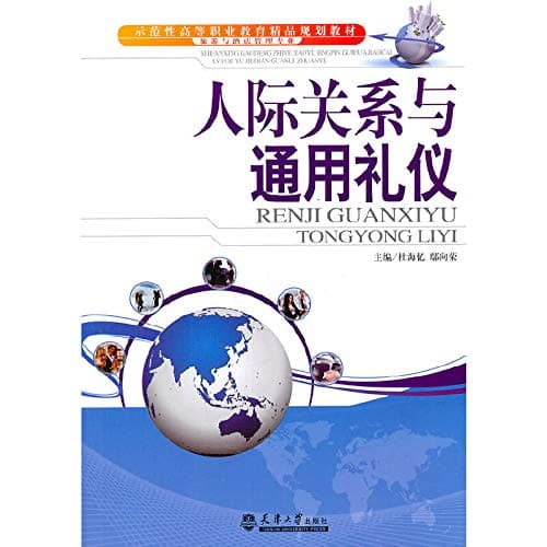Interpersonal relationships and general etiquette(Chinese Edition)