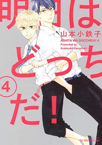 Ashita wa docchi da! Vol.4