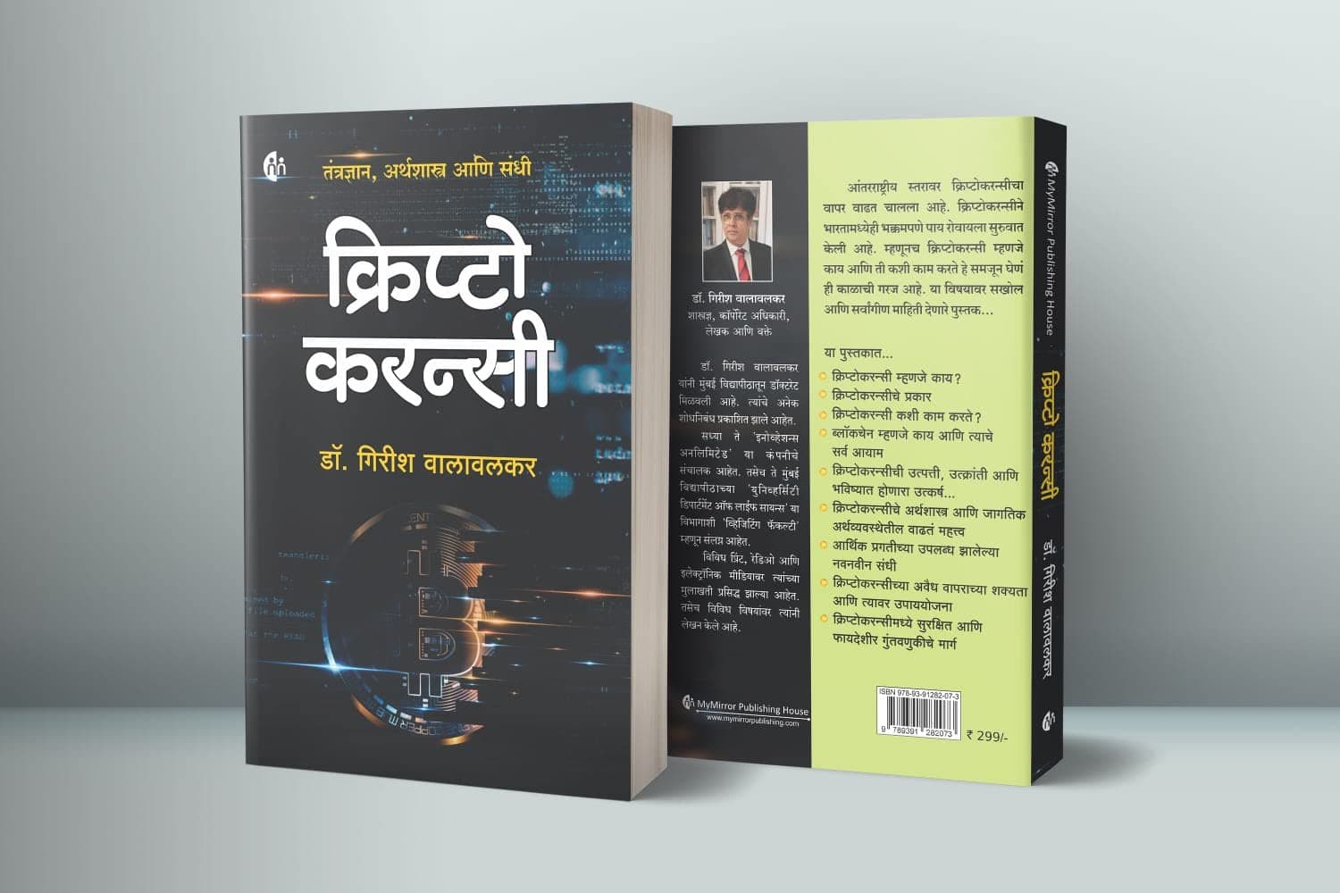क्रिप्टोकरन्सी | Cryptocurrency | Marathi | तंत्रज्ञान, अर्थशास्त्र आणि संधी [perfect] Dr. Girish Walawalkar [Sep 04, 2022]…