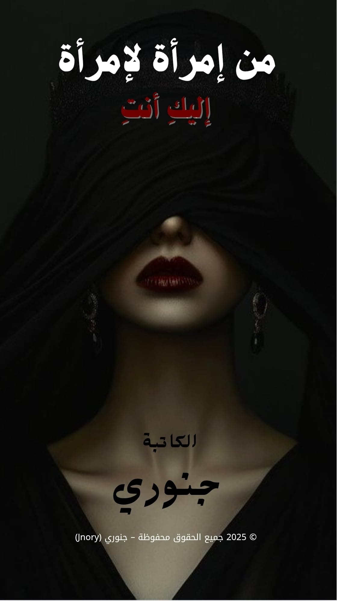 ‫من إمرأة لإمرأة‬ (Arabic Edition)