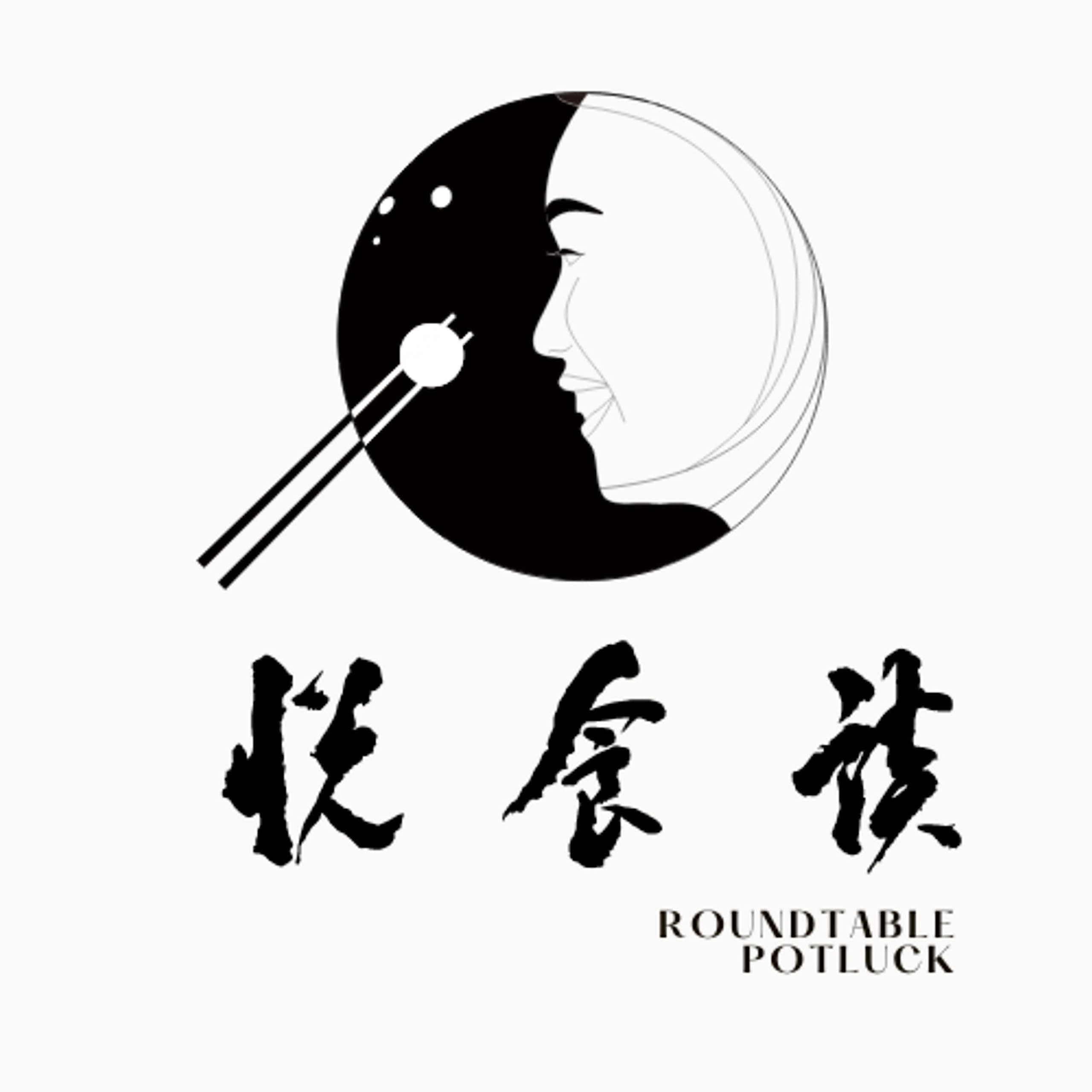 悦食谈 (Roundtable Potluck)