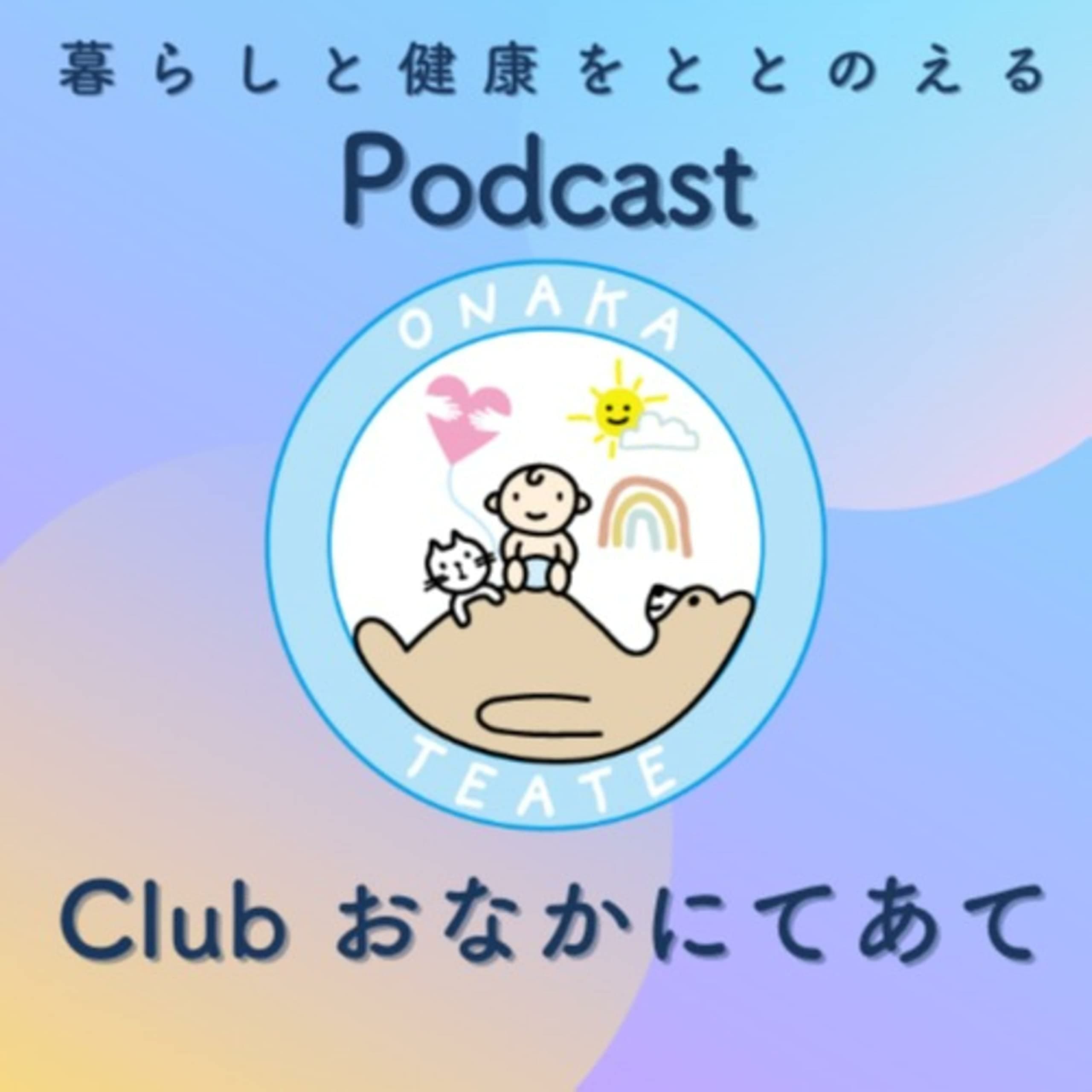 おなかのメッセージをきく Podcast / Club おなかにてあて