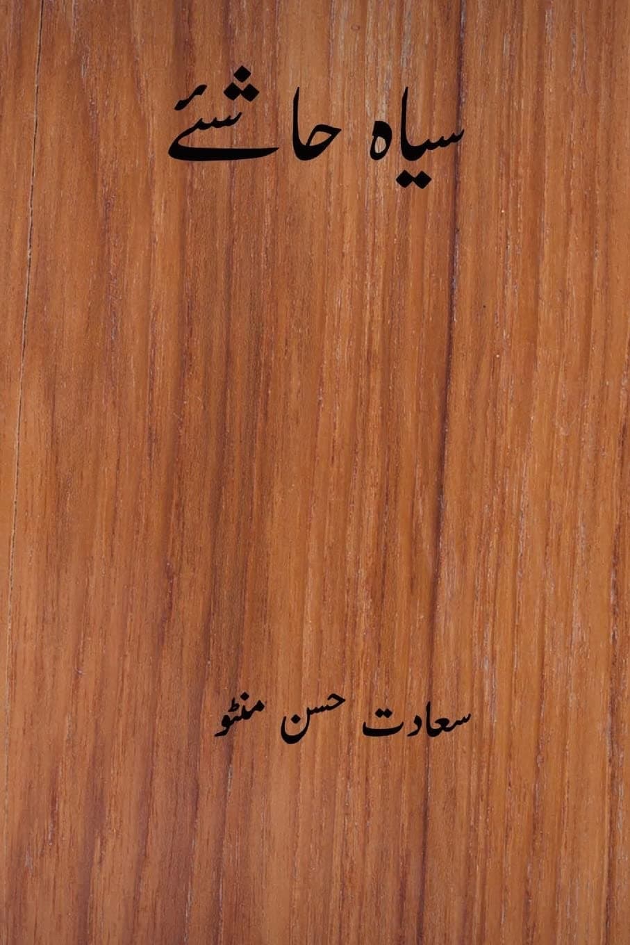 Siyah Hashiye ( Urdu Edition )