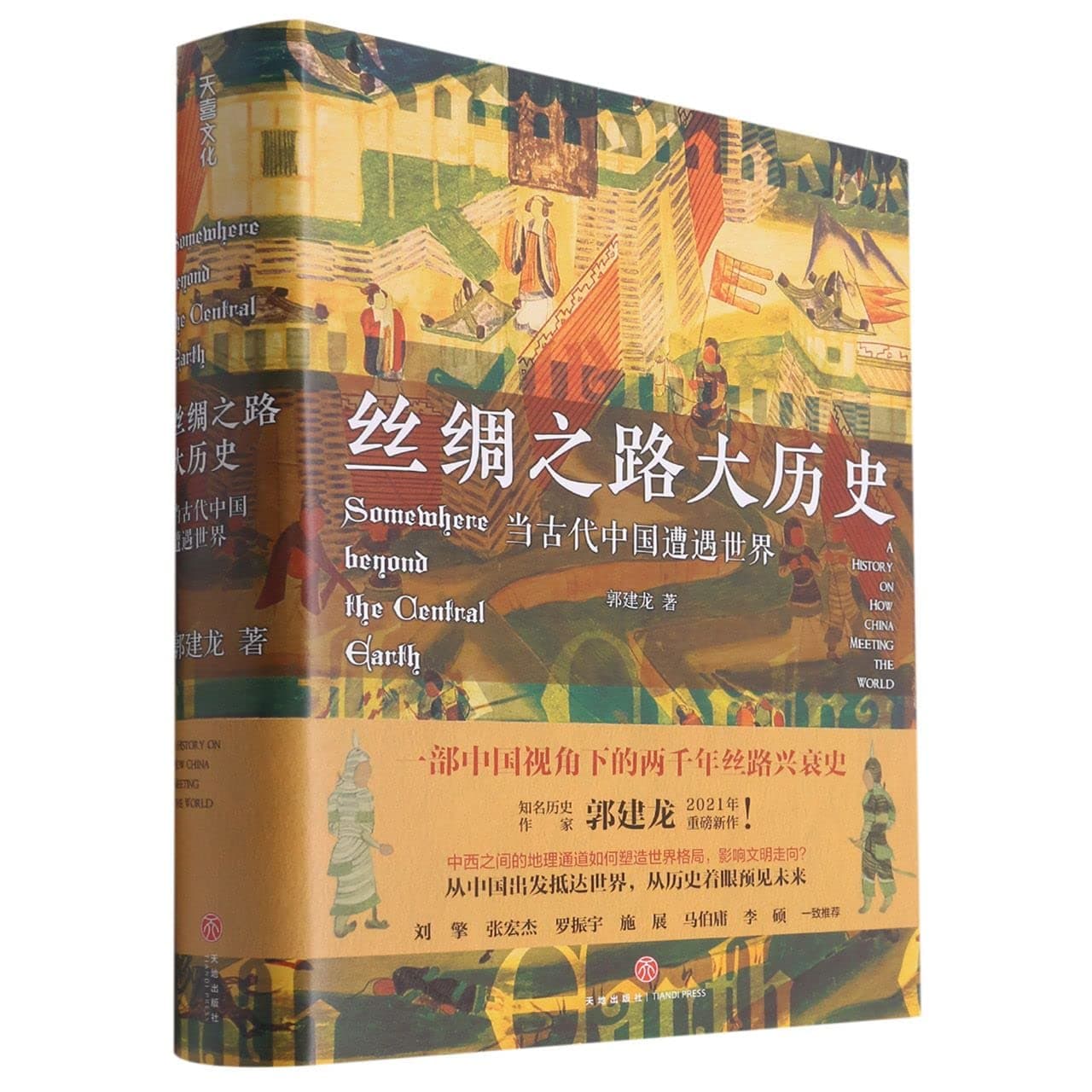 Somewhere Beyond the Central Earth (Chinese Edition)