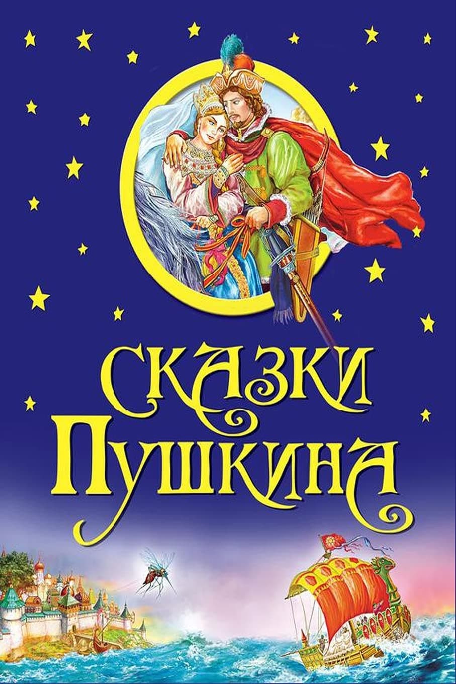 Skazki Pushkina (Russian Edition)
