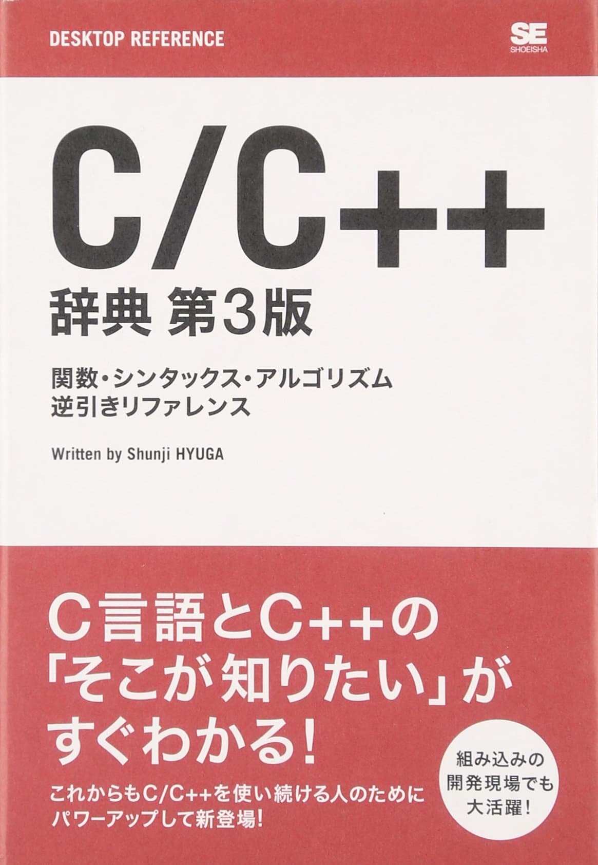 C/C++ è¾žå…¸ 第3ç‰ˆ (DESKTOP REFERENCE)