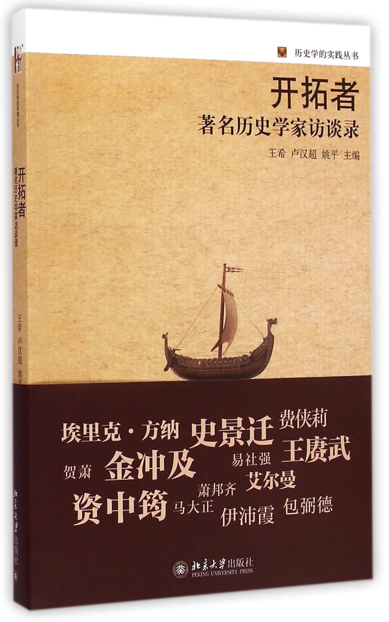 开拓者：著名历史学家访谈录 (Chinese Edition)