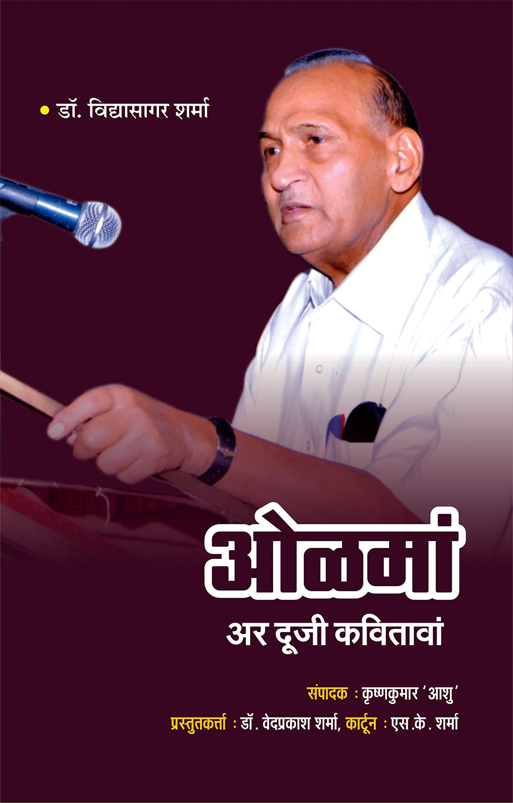 OLMA AUR DOOJI KAVITAVAN (POETRY)