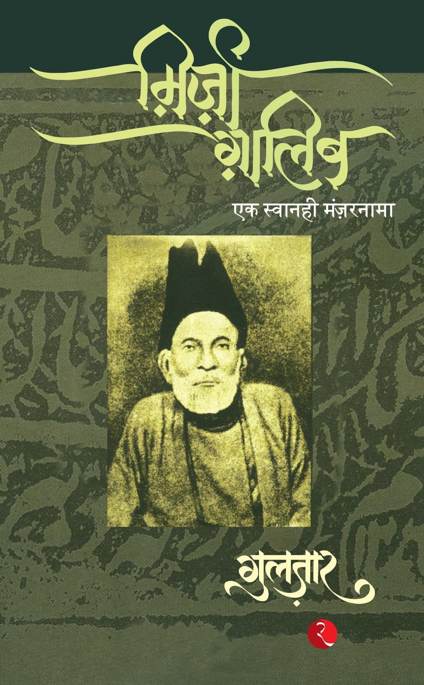 Mirza Ghalib (Hindi Edition)