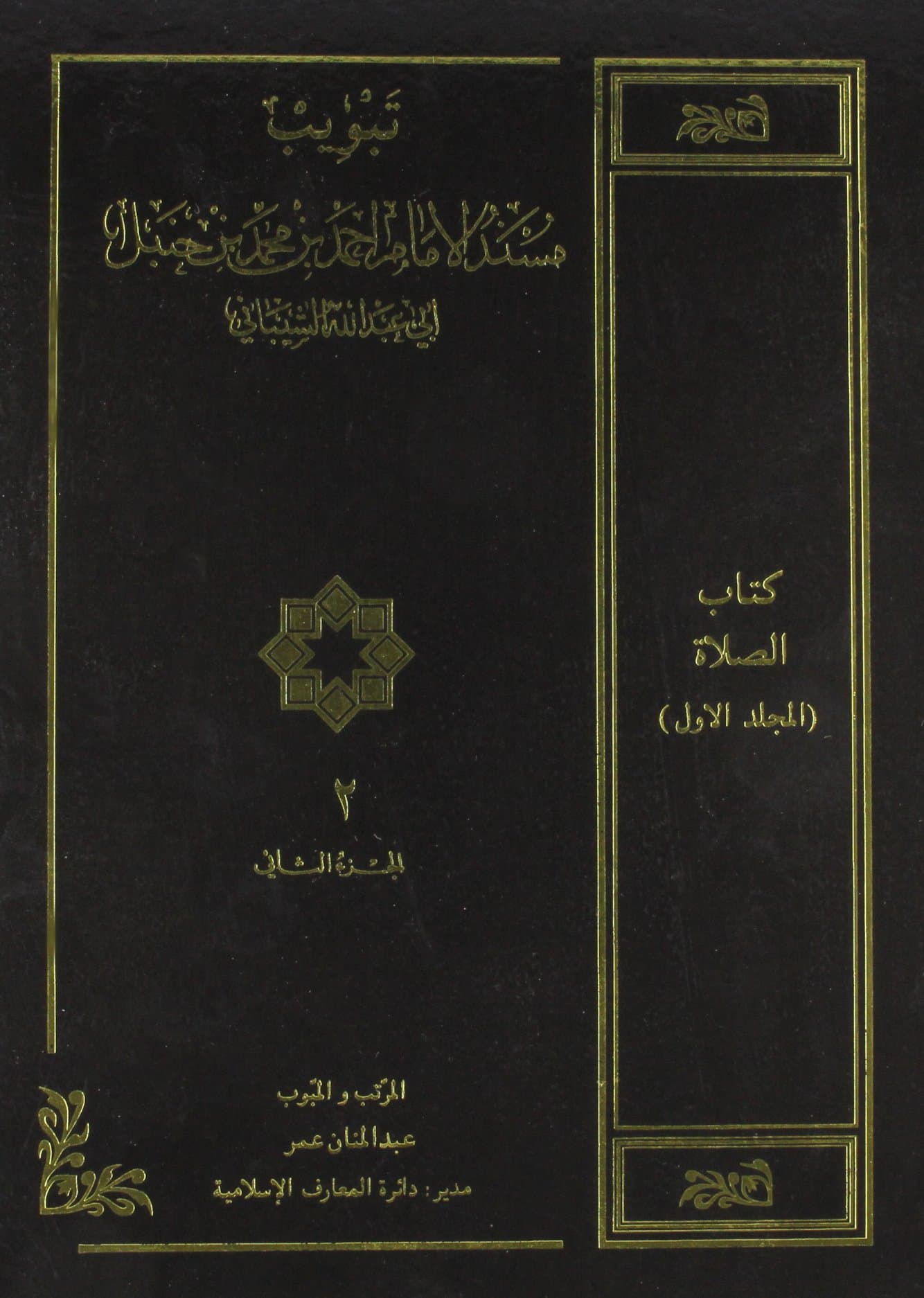 Musnad Imam Ahmad bin Muhammad bin Hanbal - Subject Codified into Chapters (Tabweeb) - Vol. 2 (Arabic Only) (Arabic Edition)