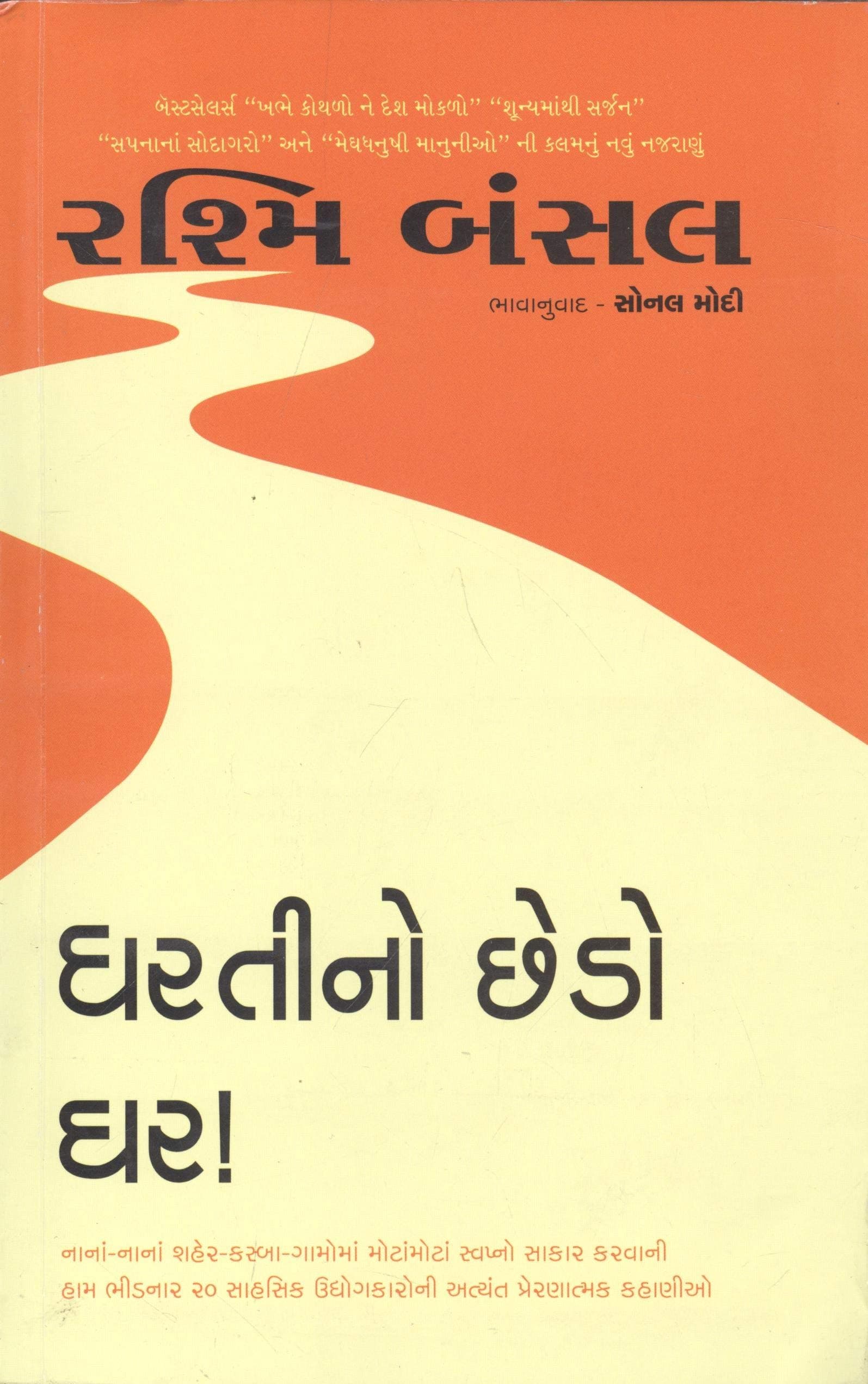Dhartino Chedo Ghar (Gujarati Edition)