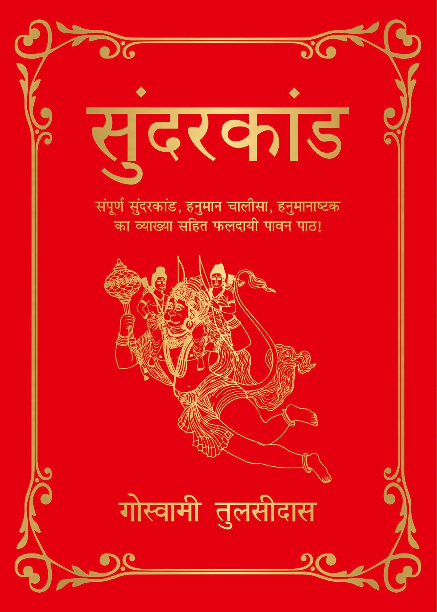 Sunderkand (Deluxe Silk Hardbound) (Hindi)