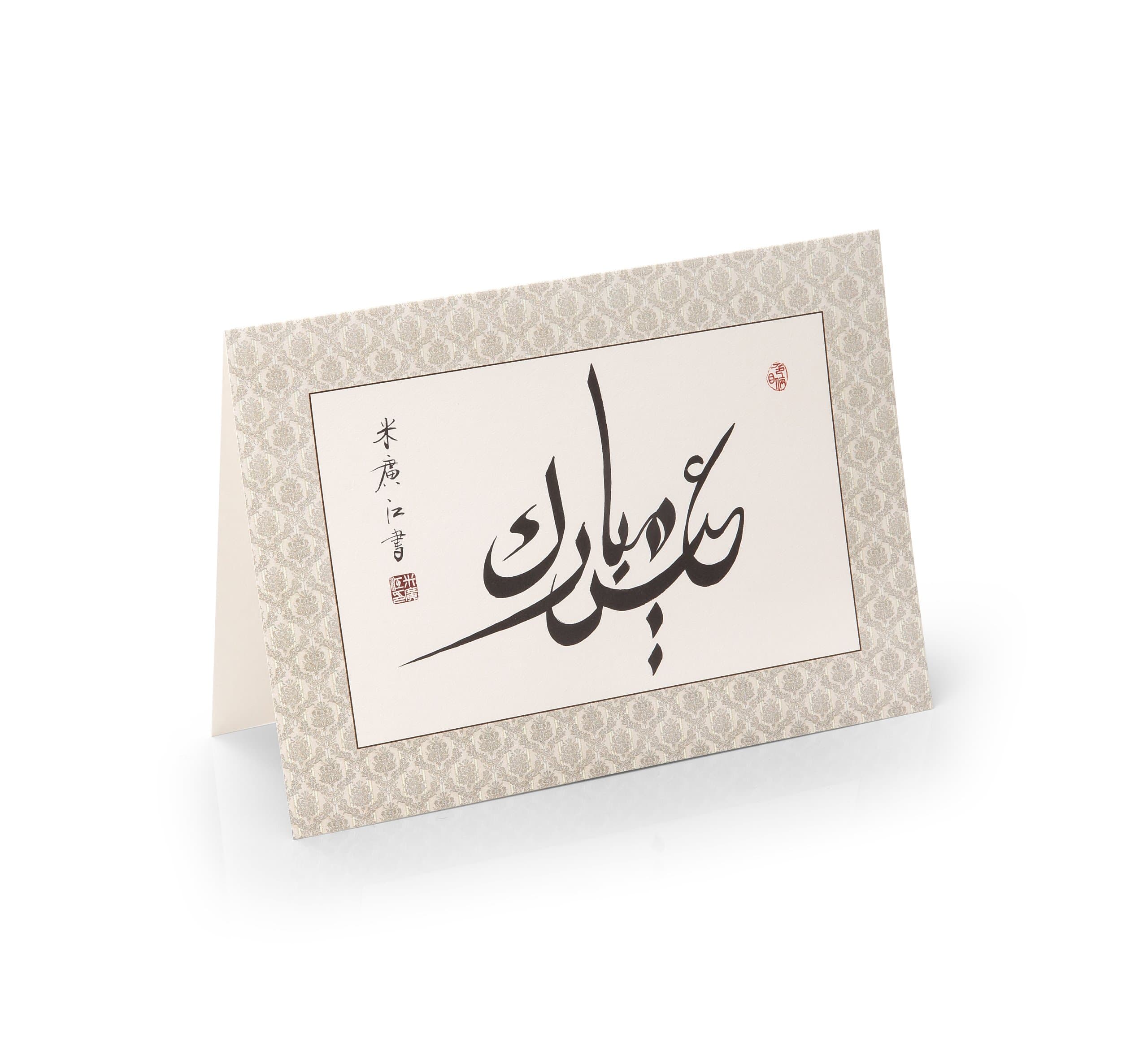 Haji Noor Deen Eid Greeting Cards