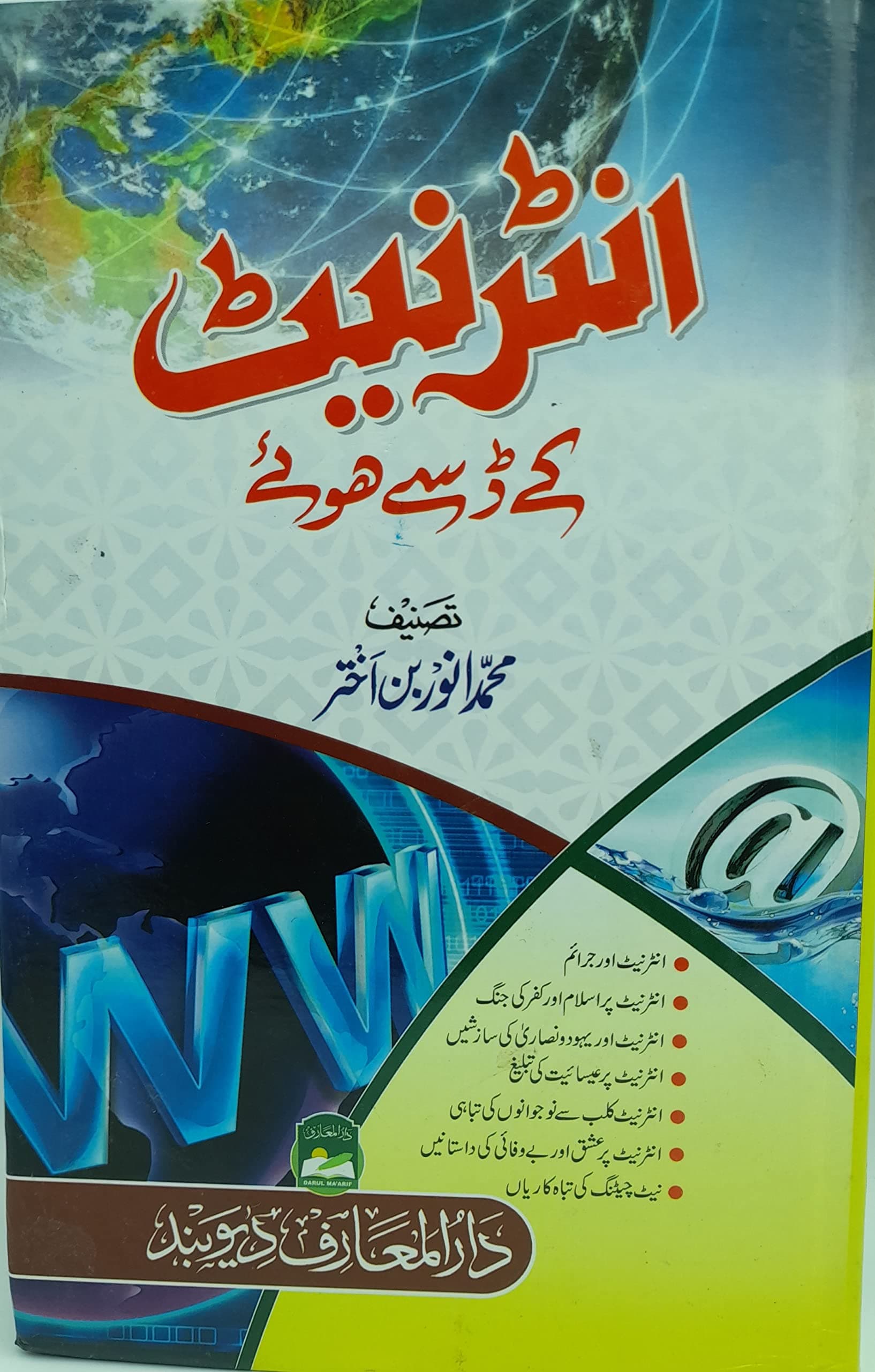 INTERNET KE DASE HUYE BY MUHAMMAD ANWER BIN AKHTAR