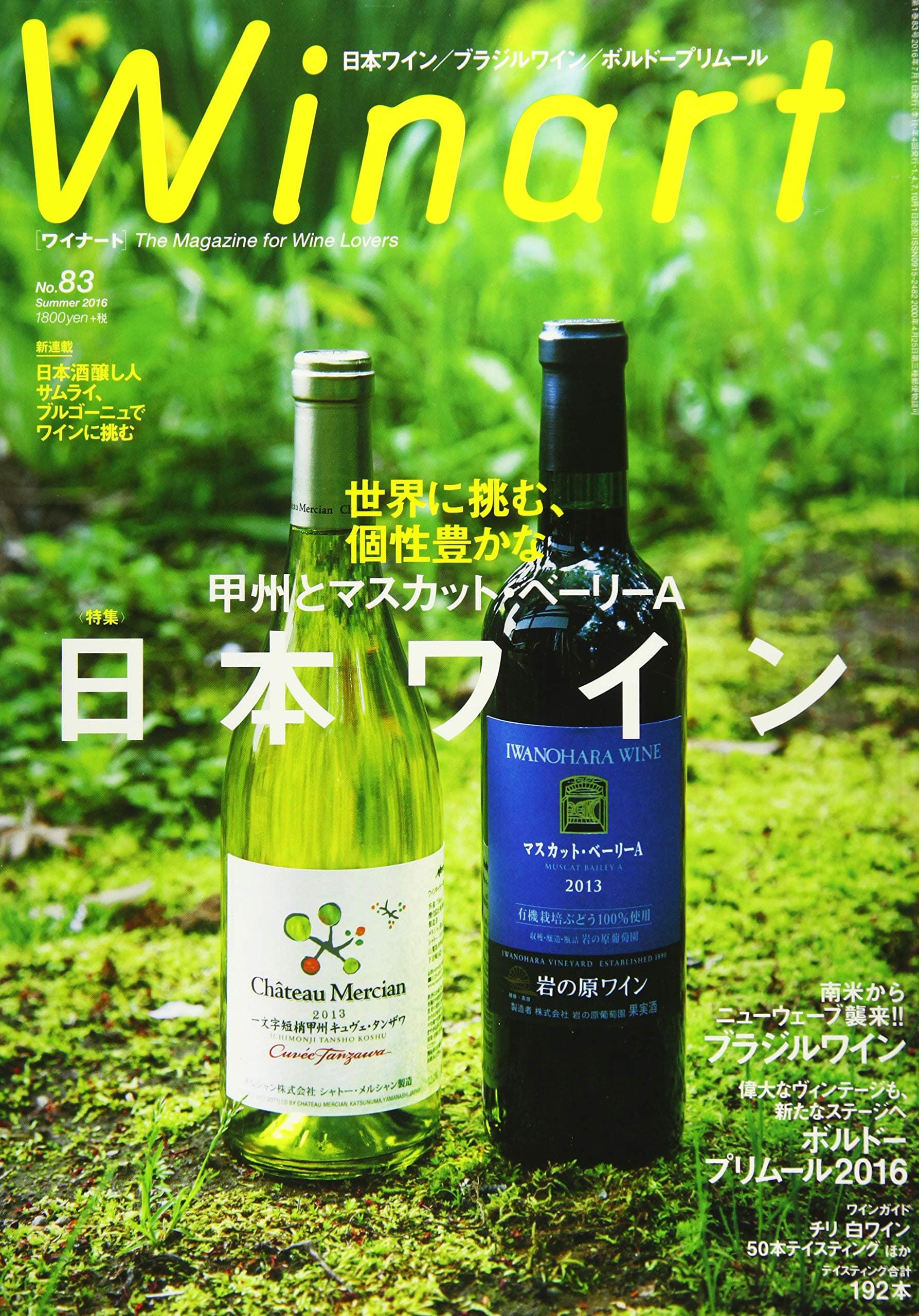 Winart (ワイナート) 2016年 7月号 [雑誌]