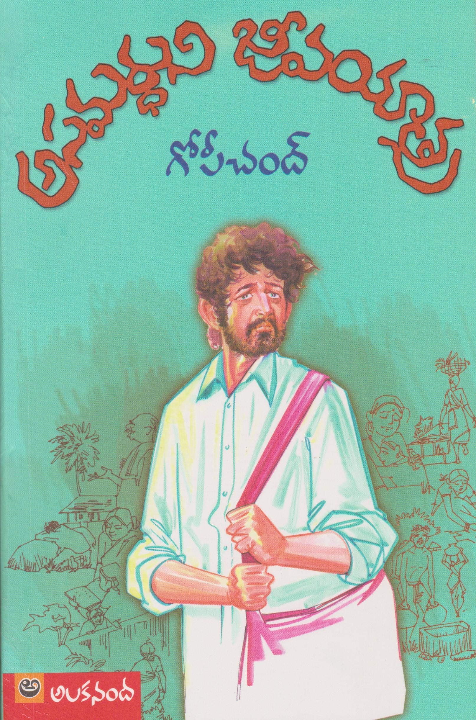 అసమర్తుని జీవన యాత్ర (Asamarthuni Jeeva Yaatra)