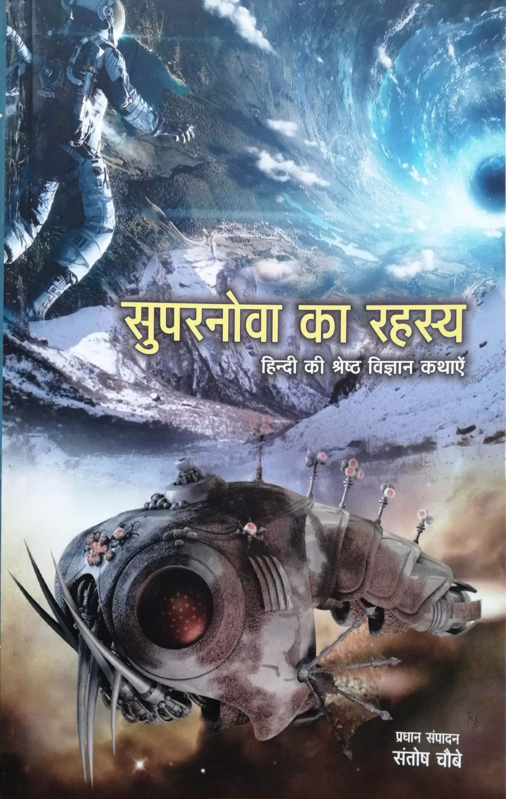 Supernova Ka Rahasya (सुपरनोवा का रहस्य)